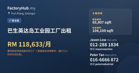 工厂 出租 - 巴生英达岛工业园工厂出租 - Port Klang, Selangor