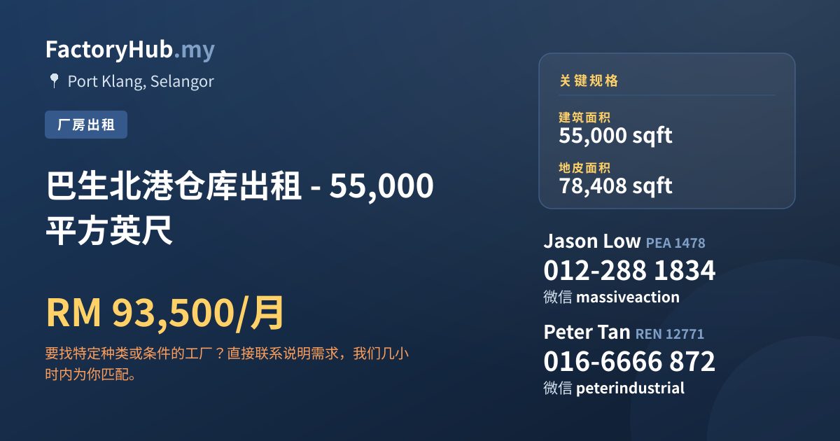 工厂 出租 - 巴生北港仓库出租 - 55,000 平方英尺 - Port Klang, Selangor