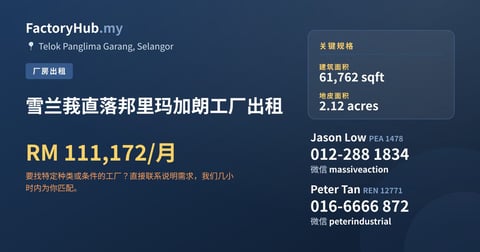 工厂 出租 - 雪兰莪直落邦里玛加朗工厂出租 - Telok Panglima Garang, Selangor