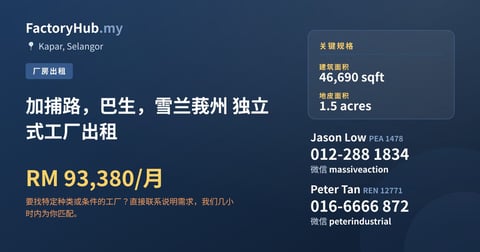 工厂 出租 - 加捕路，巴生，雪兰莪州 独立式工厂出租 - Kapar, Selangor
