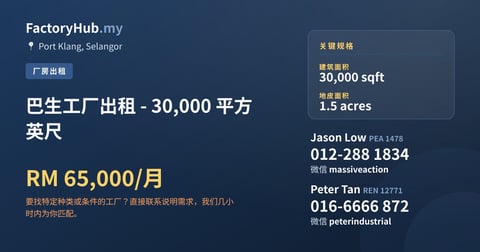 工厂 出租 - 巴生工厂出租 - 30,000 平方英尺 - Port Klang, Selangor