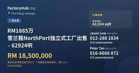 工厂 出售 - RM1885万 雪兰莪NorthPort独立式工厂出售 – 62924呎 - Port Klang, Selangor