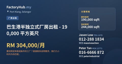 工厂 出租 - 巴生港半独立式厂房出租 - 190,000 平方英尺 - Port Klang, Selangor