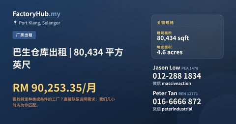 工厂 出租 - 巴生仓库出租 | 80,434 平方英尺 - Port Klang, Selangor