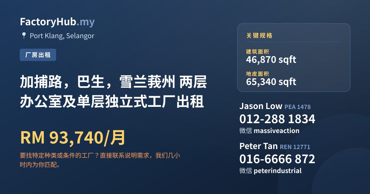 工厂 出租 - 加捕路，巴生，雪兰莪州 两层办公室及单层独立式工厂出租 - Port Klang, Selangor