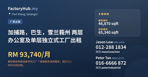 工厂 出租 - 加捕路，巴生，雪兰莪州 两层办公室及单层独立式工厂出租 - Port Klang, Selangor