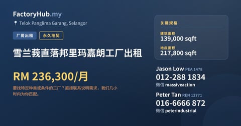 工厂 出租 - 雪兰莪直落邦里玛嘉朗工厂出租 - Telok Panglima Garang, Selangor