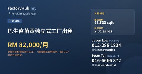 工厂 出租 - 巴生直落贡独立式工厂出租 - Port Klang, Selangor
