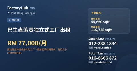 工厂 出租 - 巴生直落贡独立式工厂出租 - Port Klang, Selangor