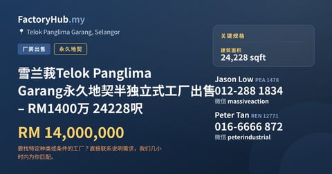 工厂 出售 - 雪兰莪Telok Panglima Garang永久地契半独立式工厂出售 – RM1400万 24228呎 - Telok Panglima Garang, Selangor