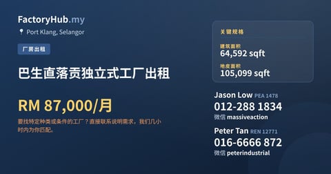 工厂 出租 - 巴生直落贡独立式工厂出租 - Port Klang, Selangor