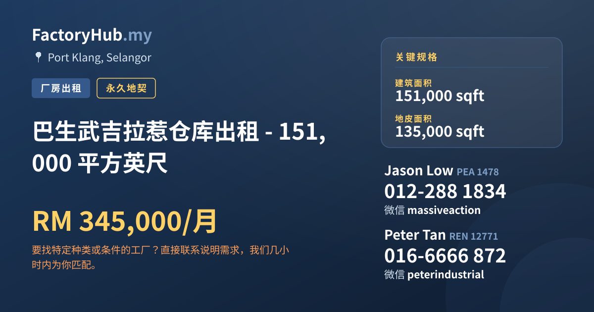 工厂 出租 - 巴生武吉拉惹仓库出租 - 151,000 平方英尺 - Port Klang, Selangor