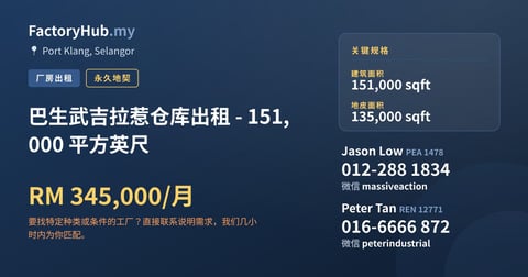 工厂 出租 - 巴生武吉拉惹仓库出租 - 151,000 平方英尺 - Port Klang, Selangor