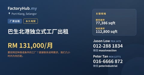 工厂 出租 - 巴生北港独立式工厂出租 - Port Klang, Selangor