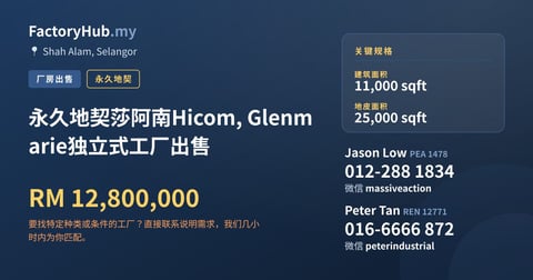 工厂 出售 - 永久地契莎阿南Hicom, Glenmarie独立式工厂出售 - Shah Alam, Selangor