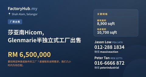 工厂 出售 - 莎亚南Hicom, Glenmarie半独立式工厂出售 - Shah Alam, Selangor