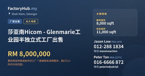 工厂 出售 - 莎亚南Hicom - Glenmarie工业园半独立式工厂出售 - Shah Alam, Selangor
