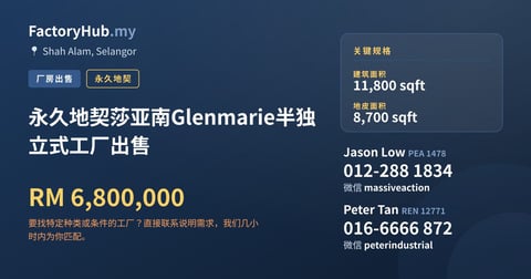 工厂 出售 - 永久地契莎亚南Glenmarie半独立式工厂出售 - Shah Alam, Selangor