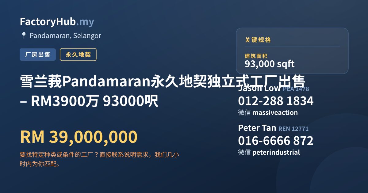 工厂 出售 - 雪兰莪Pandamaran永久地契独立式工厂出售 – RM3900万 93000呎 - Pandamaran, Selangor