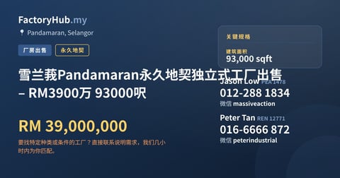 工厂 出售 - 雪兰莪Pandamaran永久地契独立式工厂出售 – RM3900万 93000呎 - Pandamaran, Selangor