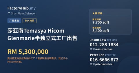 工厂 出售 - 莎亚南Temasya Hicom Glenmarie半独立式工厂出售 - Shah Alam, Selangor