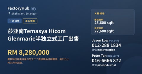 工厂 出售 - 莎亚南Temasya Hicom Glenmarie半独立式工厂出售 - Shah Alam, Selangor