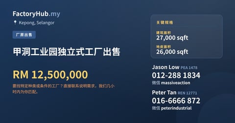 工厂 出售 - 甲洞工业园独立式工厂出售 - Kepong, Kuala Lumpur