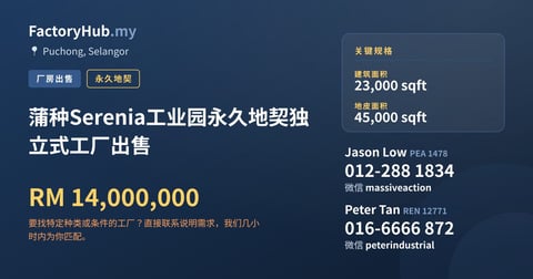 工厂 出售 - 蒲种Serenia工业园永久地契独立式工厂出售 - Puchong, Selangor