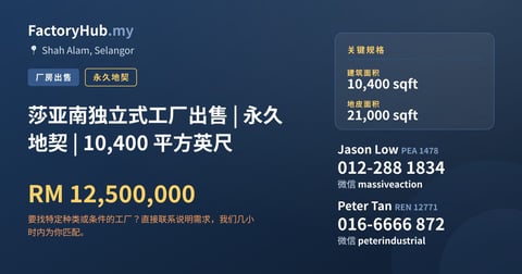 工厂 出售 - 莎亚南独立式工厂出售 | 永久地契 | 10,400 平方英尺 - Shah Alam, Selangor