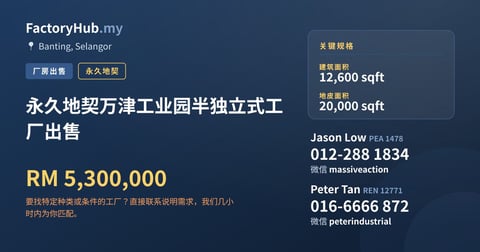 工厂 出售 - 永久地契万津工业园半独立式工厂出售 - Banting, Selangor