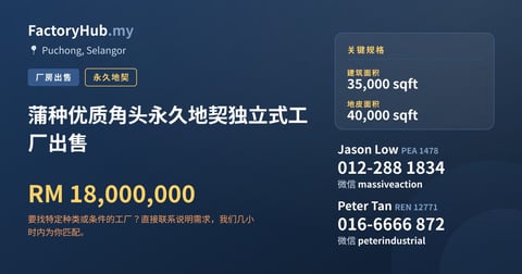 工厂 出售 - 蒲种优质角头永久地契独立式工厂出售 - Puchong, Selangor