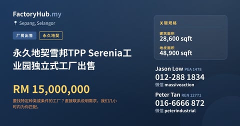 工厂 出售 - 永久地契雪邦TPP Serenia工业园独立式工厂出售 - Sepang, Selangor