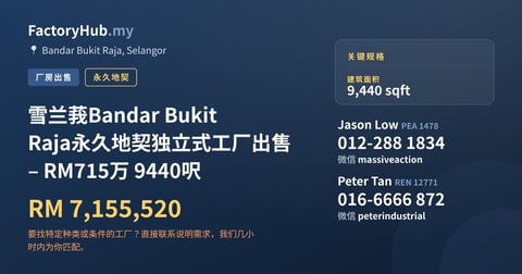 工厂 出售 - 雪兰莪Bandar Bukit Raja永久地契独立式工厂出售 – RM715万 9440呎 - Bandar Bukit Raja, Selangor