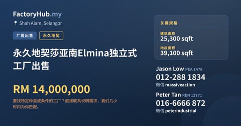 工厂 出售 - 永久地契莎亚南Elmina独立式工厂出售 - Shah Alam, Selangor
