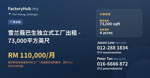 工厂 出租 - 雪兰莪巴生独立式工厂出租 - 73,000平方英尺 - Port Klang, Selangor