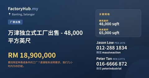 工厂 出售 - 万津独立式工厂出售 - 48,000 平方英尺 - Banting, Selangor
