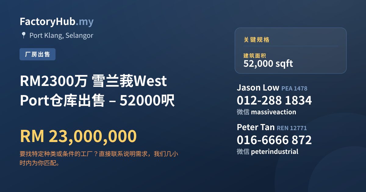 工厂 出售 - RM2300万 雪兰莪West Port仓库出售 – 52000呎 - Port Klang, Selangor