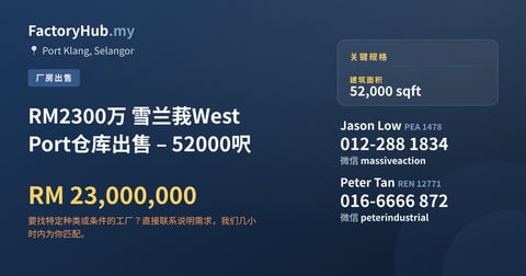 工厂 出售 - RM2300万 雪兰莪West Port仓库出售 – 52000呎 - Port Klang, Selangor