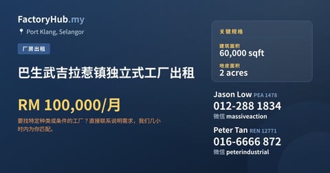 工厂 出租 - 巴生武吉拉惹镇独立式工厂出租 - Port Klang, Selangor