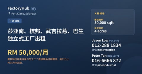 工厂 出租 - 莎亚南、梳邦、武吉拉惹、巴生独立式工厂出租 - Port Klang, Selangor