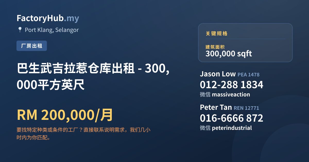 工厂 出租 - 巴生武吉拉惹仓库出租 - 300,000平方英尺 - Port Klang, Selangor