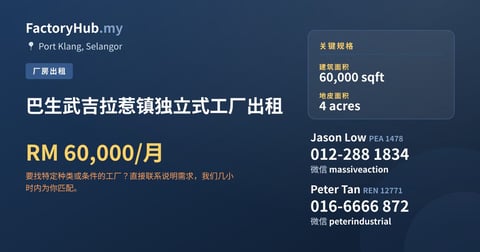 工厂 出租 - 巴生武吉拉惹镇独立式工厂出租 - Port Klang, Selangor