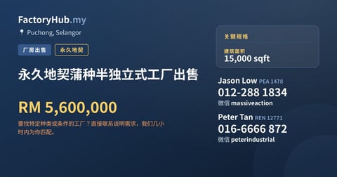 工厂 出售 - 永久地契蒲种半独立式工厂出售 - Puchong, Selangor