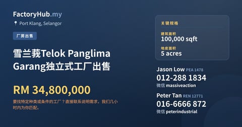 工厂 出售 - 雪兰莪Telok Panglima Garang独立式工厂出售 - Port Klang, Selangor