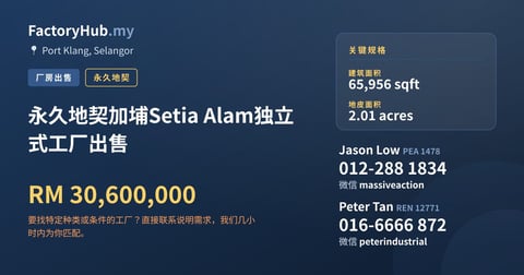 工厂 出售 - 永久地契加埔Setia Alam独立式工厂出售 - Port Klang, Selangor