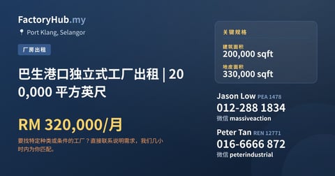 工厂 出租 - 巴生港口独立式工厂出租 | 200,000 平方英尺 - Port Klang, Selangor
