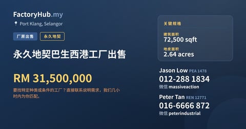 工厂 出售 - 永久地契巴生西港工厂出售 - Port Klang, Selangor