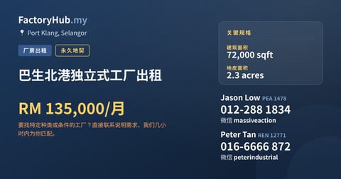 工厂 出租 - 巴生北港独立式工厂出租 - Port Klang, Selangor