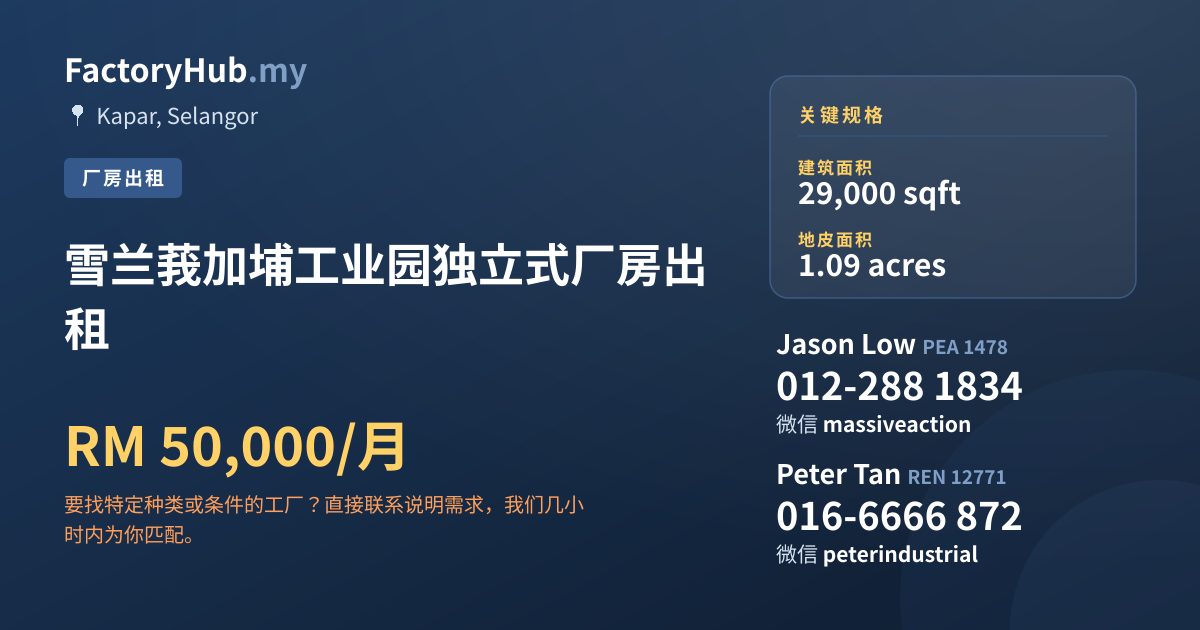 工厂 出租 - 雪兰莪加埔工业园独立式厂房出租 - Kapar, Selangor