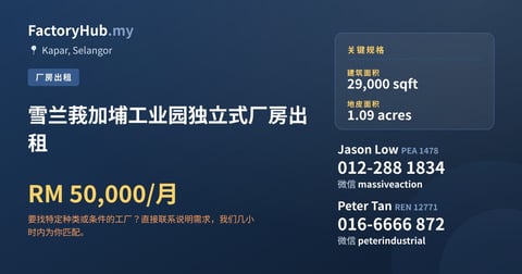 工厂 出租 - 雪兰莪加埔工业园独立式厂房出租 - Kapar, Selangor